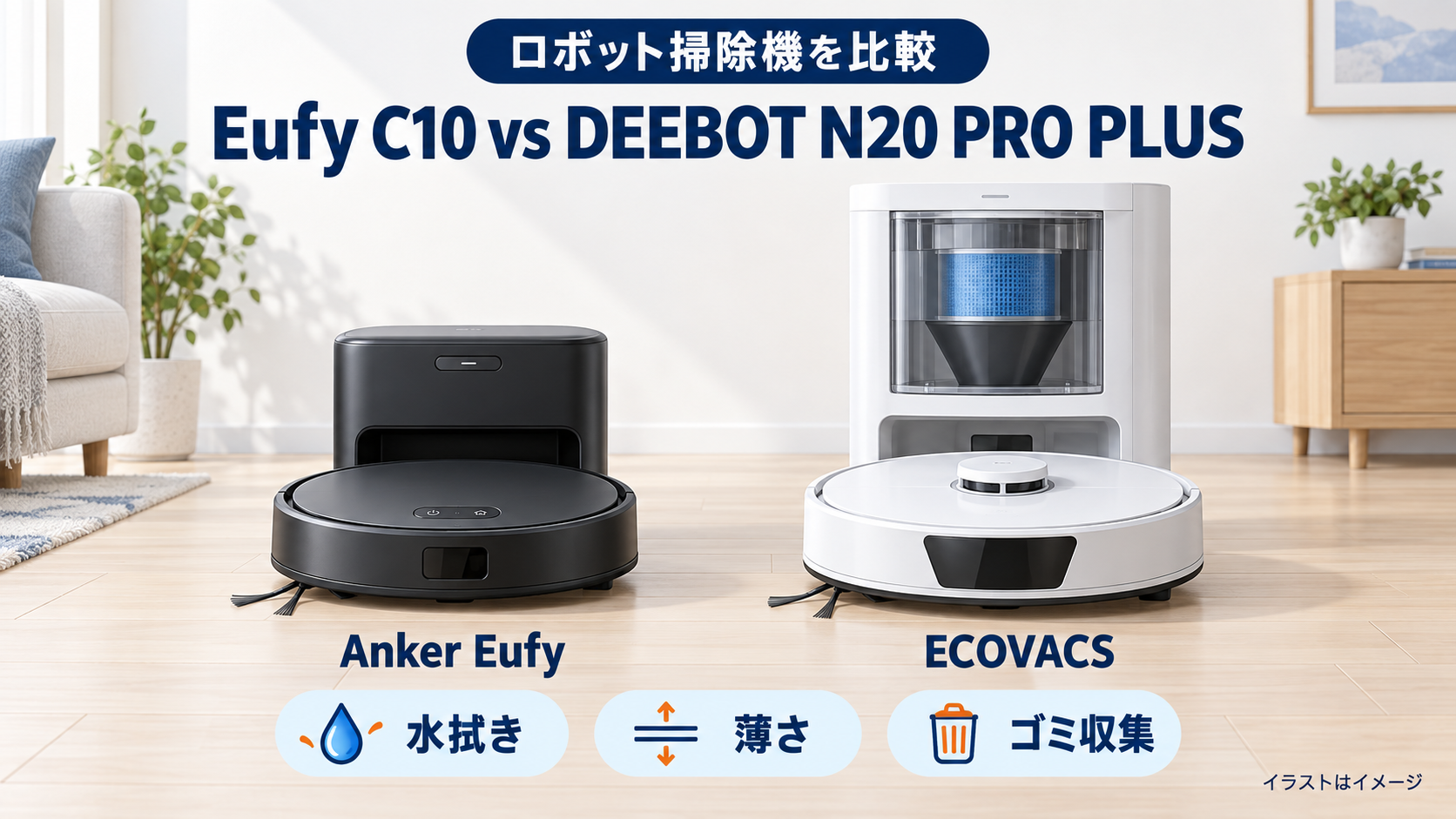 Anker Eufy Auto-Empty C10とECOVACS DEEBOT N20 PRO PLUSの水拭き・薄さ・ゴミ収集比較