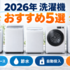2026年洗濯機おすすめ5選を省スペース・節水・自動投入・乾燥で比較