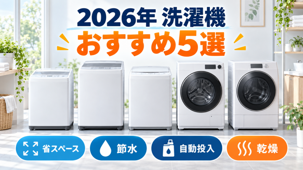 2026年洗濯機おすすめ5選を省スペース・節水・自動投入・乾燥で比較