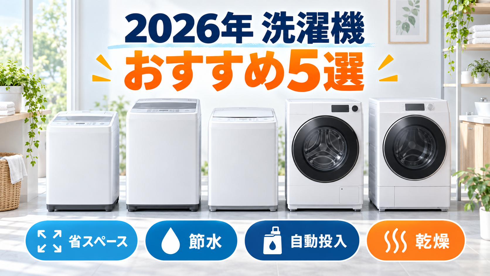 2026年洗濯機おすすめ5選を省スペース・節水・自動投入・乾燥で比較