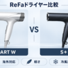 ReFa BEAUTECH DRYER SMART WとReFa BEAUTECH DRYER S+の比較イラスト