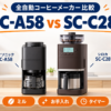 パナソニック NC-A58とシロカ SC-C281のミル・お手入れ・タイマー比較