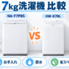 パナソニック NA-F7PB5とハイセンス HW-K70Lの7kg洗濯機をお手入れ・節水・省スペースで比較したイラスト