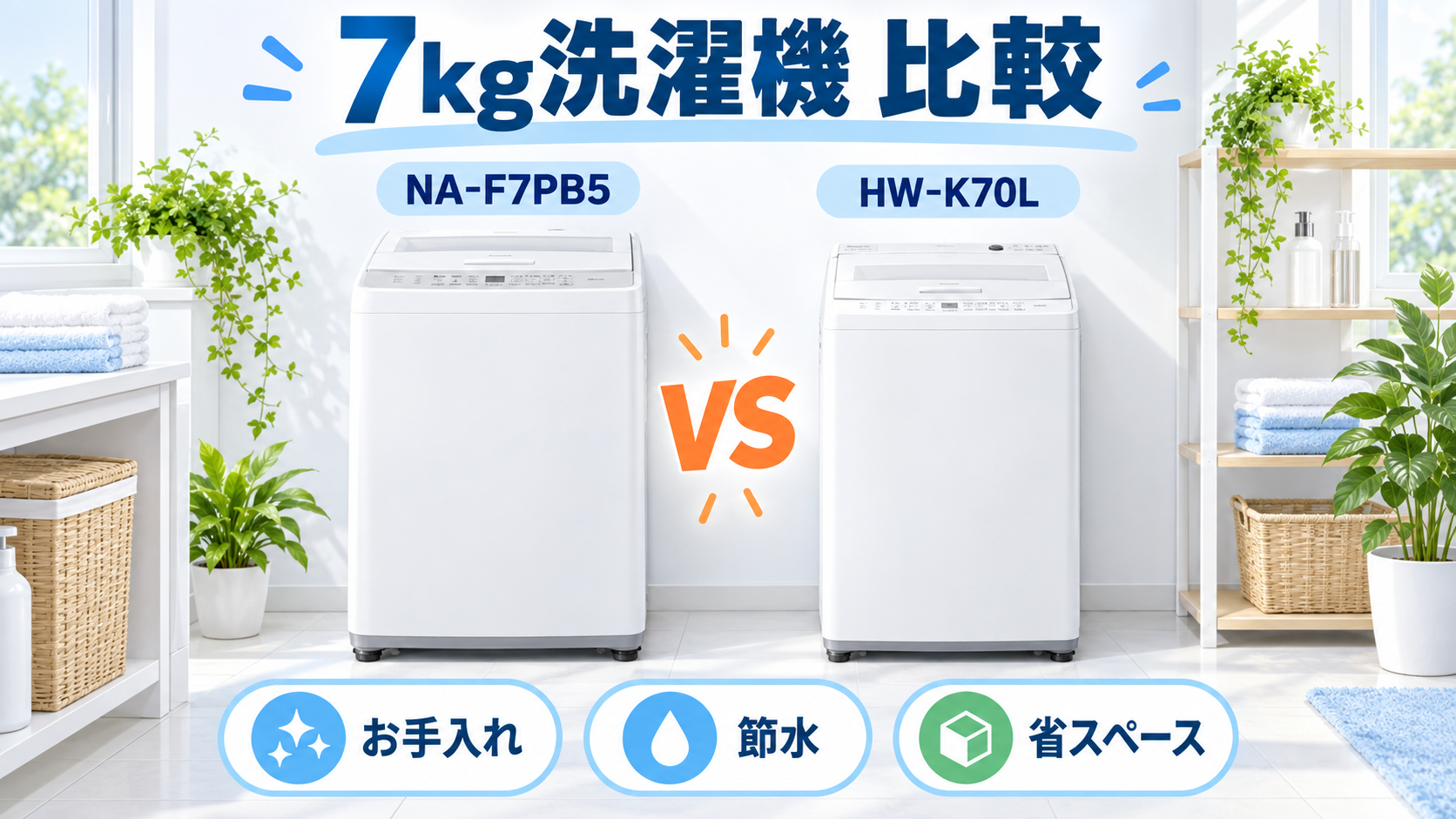 パナソニック NA-F7PB5とハイセンス HW-K70Lの7kg洗濯機をお手入れ・節水・省スペースで比較したイラスト