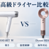 ReFa SMART WとDyson Supersonic Nural Shine HD16の比較イラスト