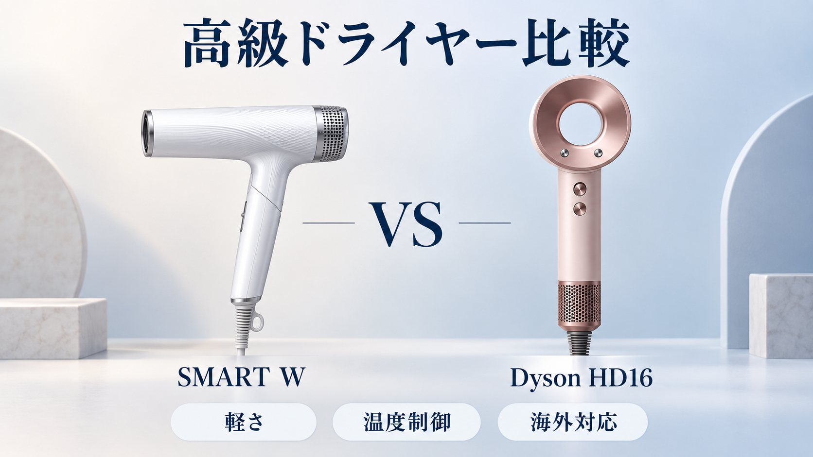 ReFa SMART WとDyson Supersonic Nural Shine HD16の比較イラスト