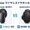 Bose QuietComfort Ultra Earbuds第2世代とQuietComfort Earbudsのワイヤレスイヤホン比較