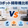 SwitchBot K11+ ProとRoomba 105 Comboの小ささ・吸引力・水拭きを比較