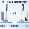 パナソニック MC-NX500KとMC-NX700Kのコードレス掃除機比較