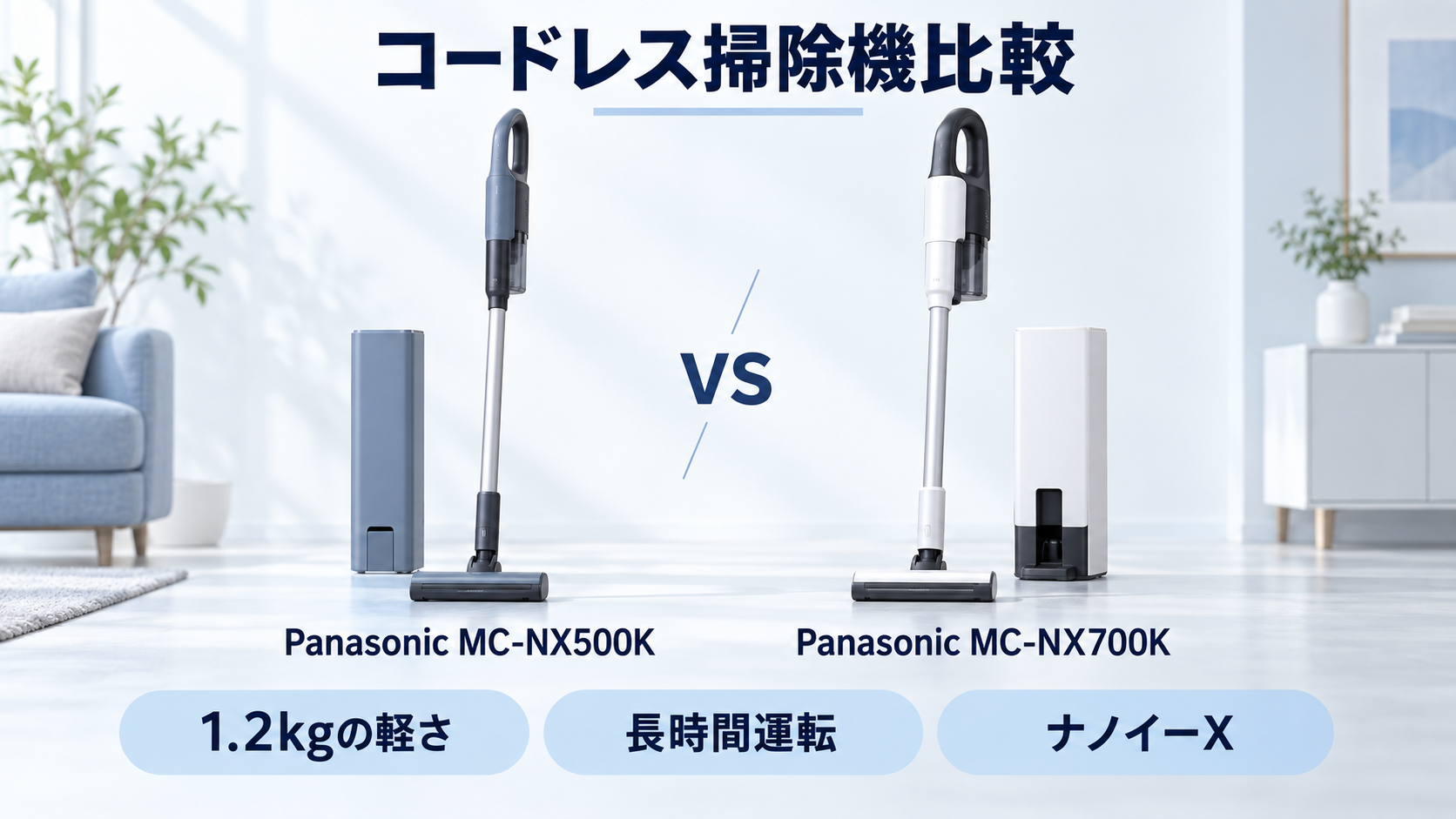 パナソニック MC-NX500KとMC-NX700Kのコードレス掃除機比較