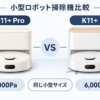 SwitchBot K11+ ProとK11+のロボット掃除機比較イラスト