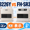 コロナ FH-S3226YとFH-SR3326Yを比較｜リモコン・表示・暖房力の違い