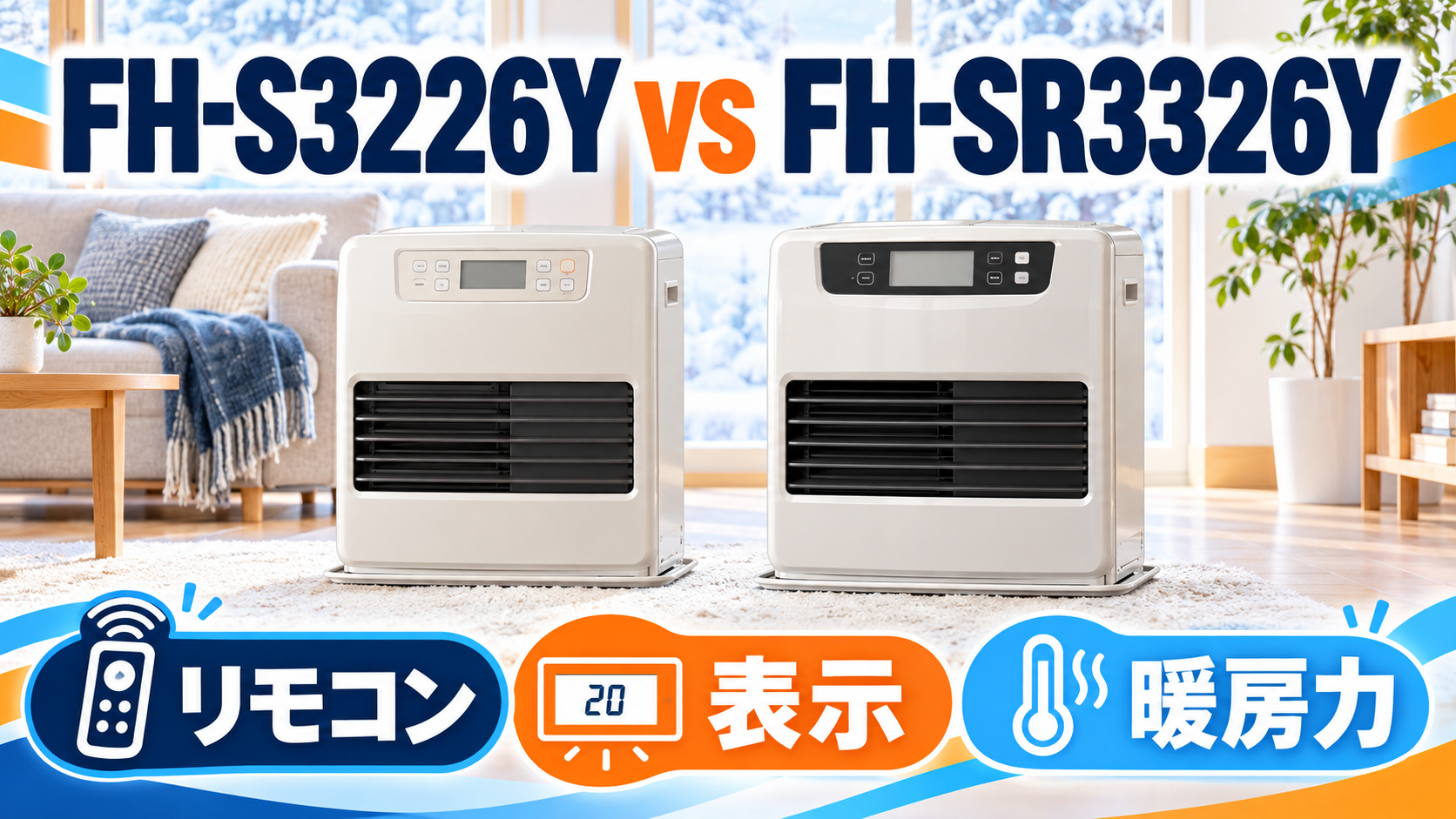 コロナ FH-S3226YとFH-SR3326Yを比較｜リモコン・表示・暖房力の違い