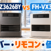 コロナ FH-WZ3626BYとFH-VX3626BYを比較｜ルーバー・リモコン・価格差