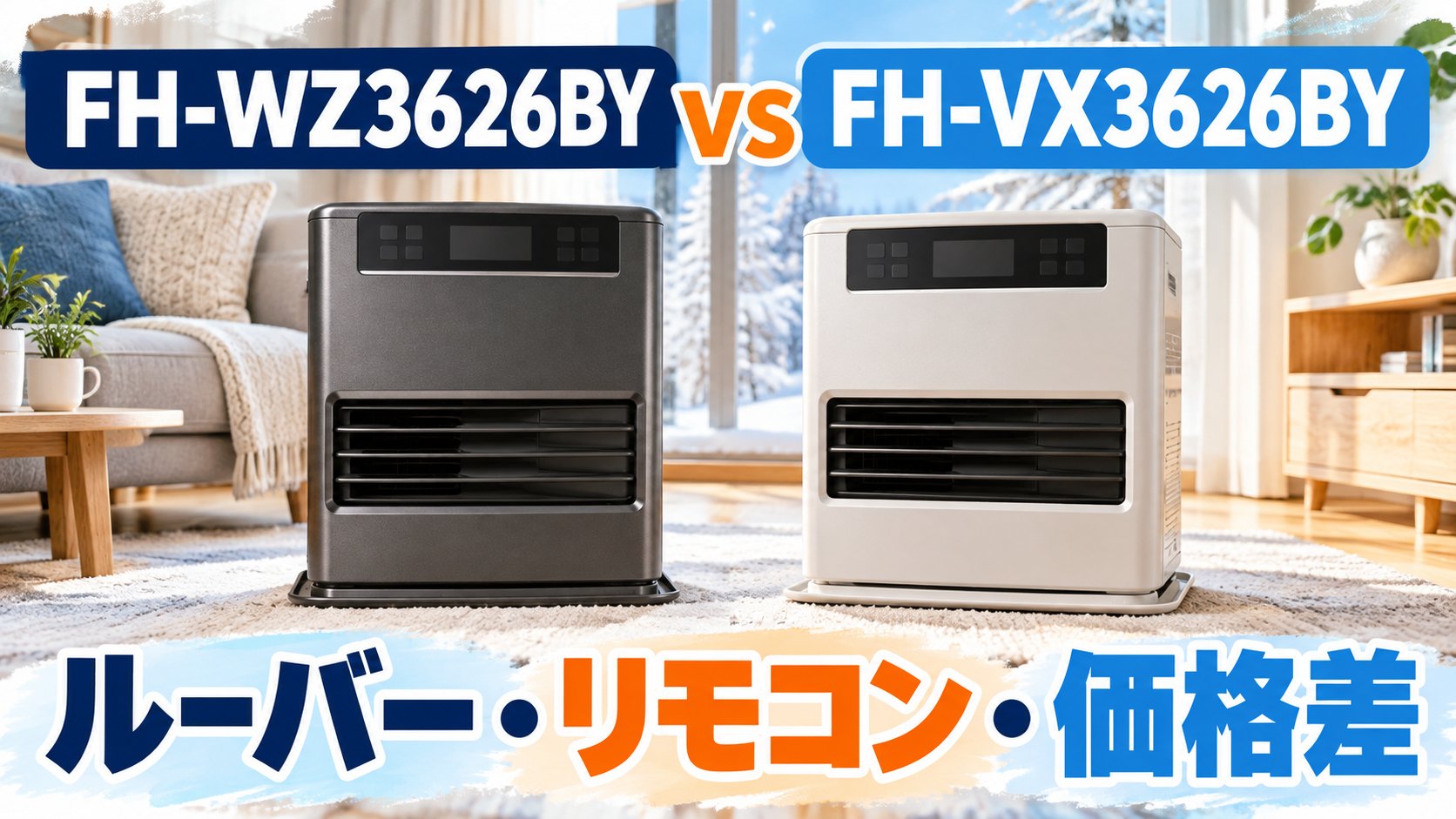 コロナ FH-WZ3626BYとFH-VX3626BYを比較｜ルーバー・リモコン・価格差