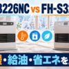 「ダイニチ FW-3226NC」と「コロナ FH-S3226Y」を比較｜9畳用の速暖・電気代・使いやすさ