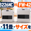 ダイニチ FW-3226NCとFW-4226NCを比較｜9畳・11畳の暖房力とサイズ