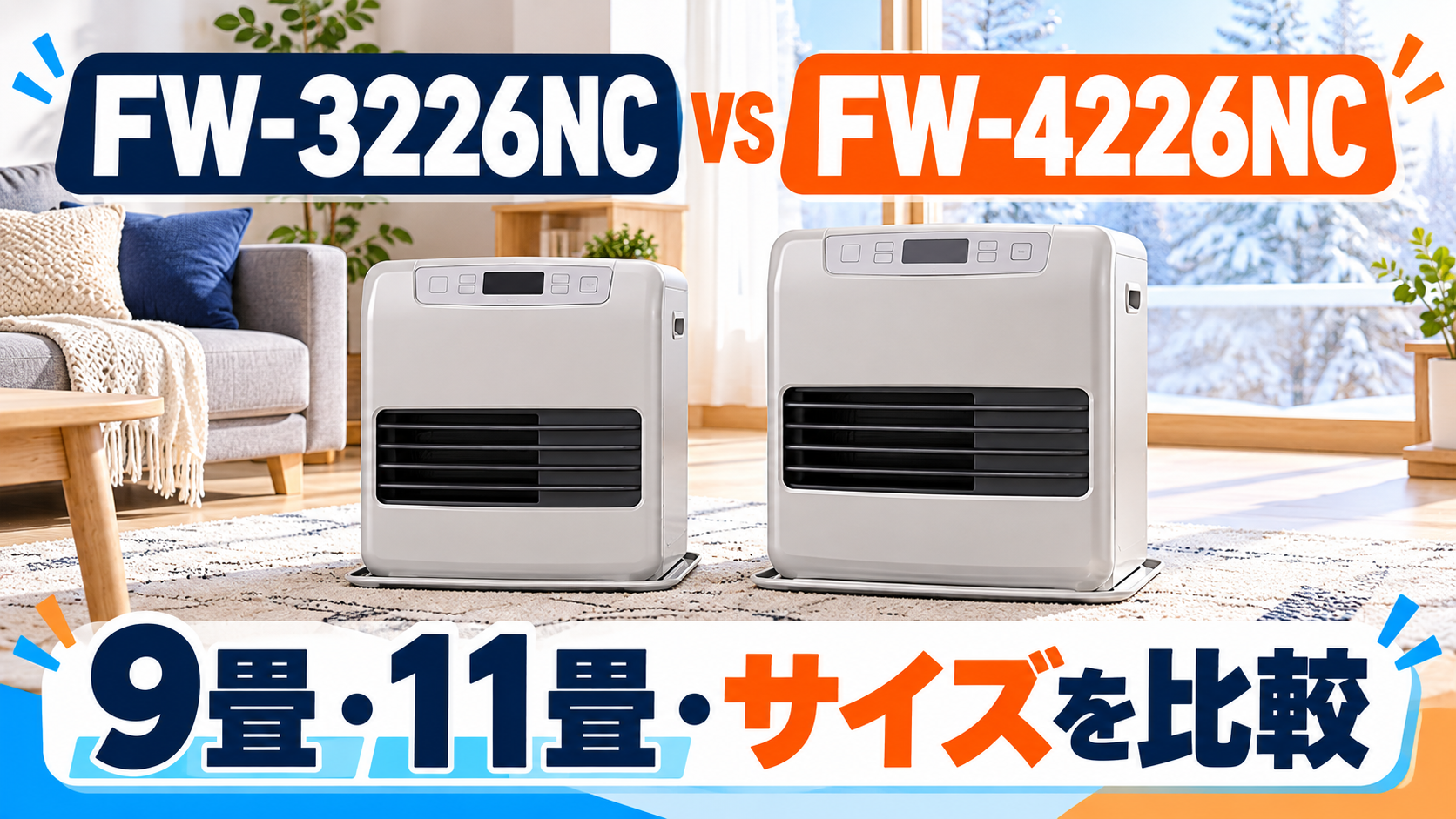ダイニチ FW-3226NCとFW-4226NCを比較｜9畳・11畳の暖房力とサイズ