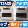ダイニチ 「FW-3726GR」と「FW-3726SGX」を比較｜フラップ・奥行・価格差