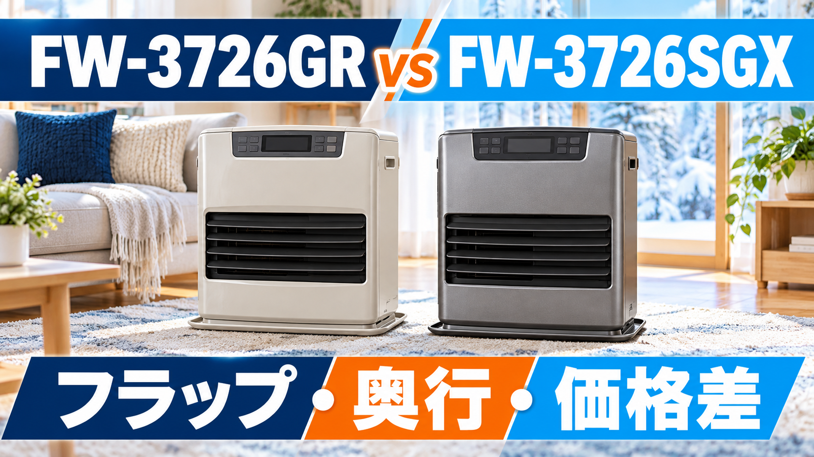 ダイニチ 「FW-3726GR」と「FW-3726SGX」を比較｜フラップ・奥行・価格差