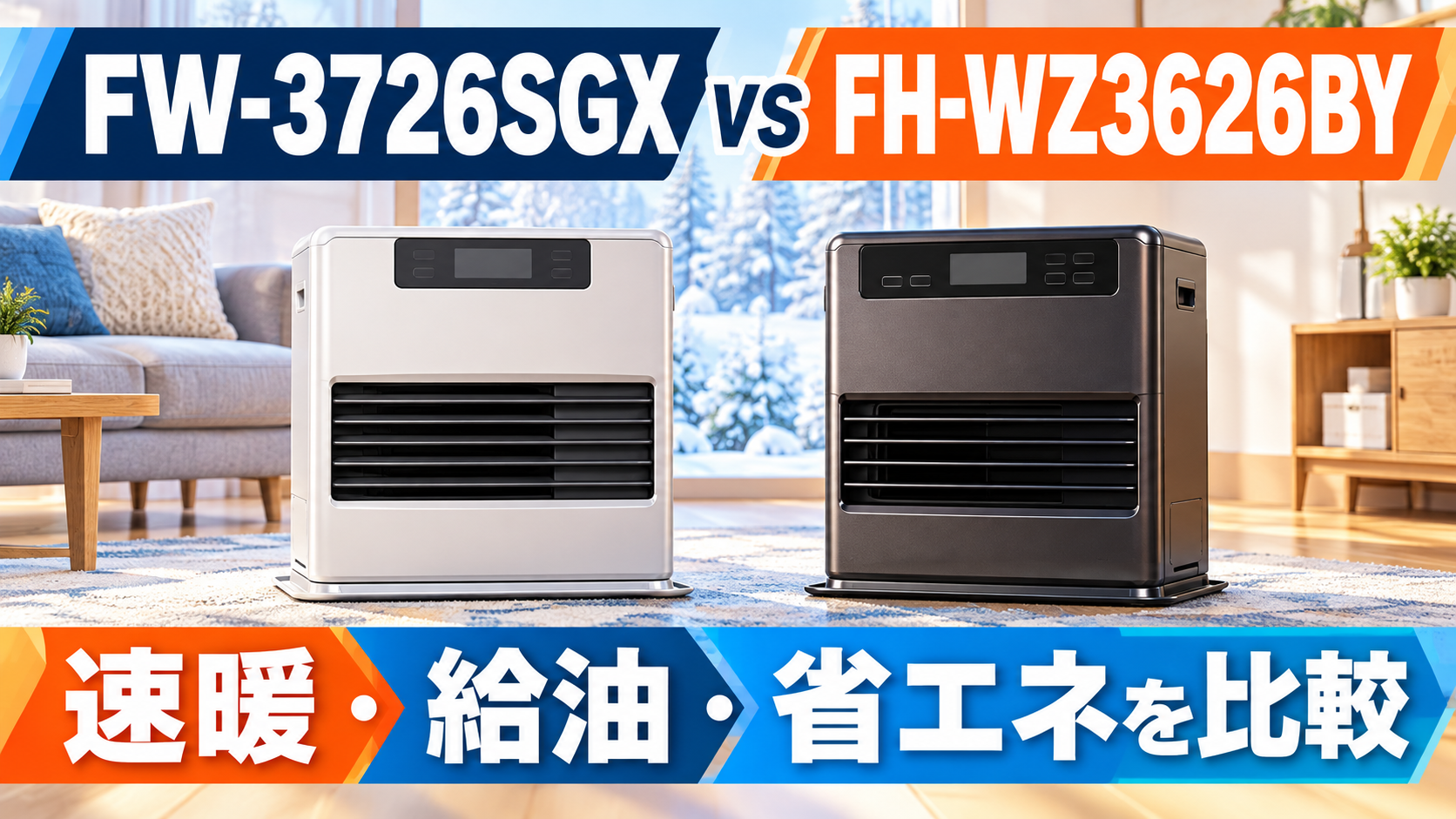 「ダイニチ FW-3726SGX」と「コロナ FH-WZ3626BY」を比較｜10畳用の温風・消臭・給油