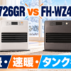 「ダイニチ FW-4726GR」と「コロナ FH-WZ4626BY」を比較｜12畳用の速暖・省エネ・タンク