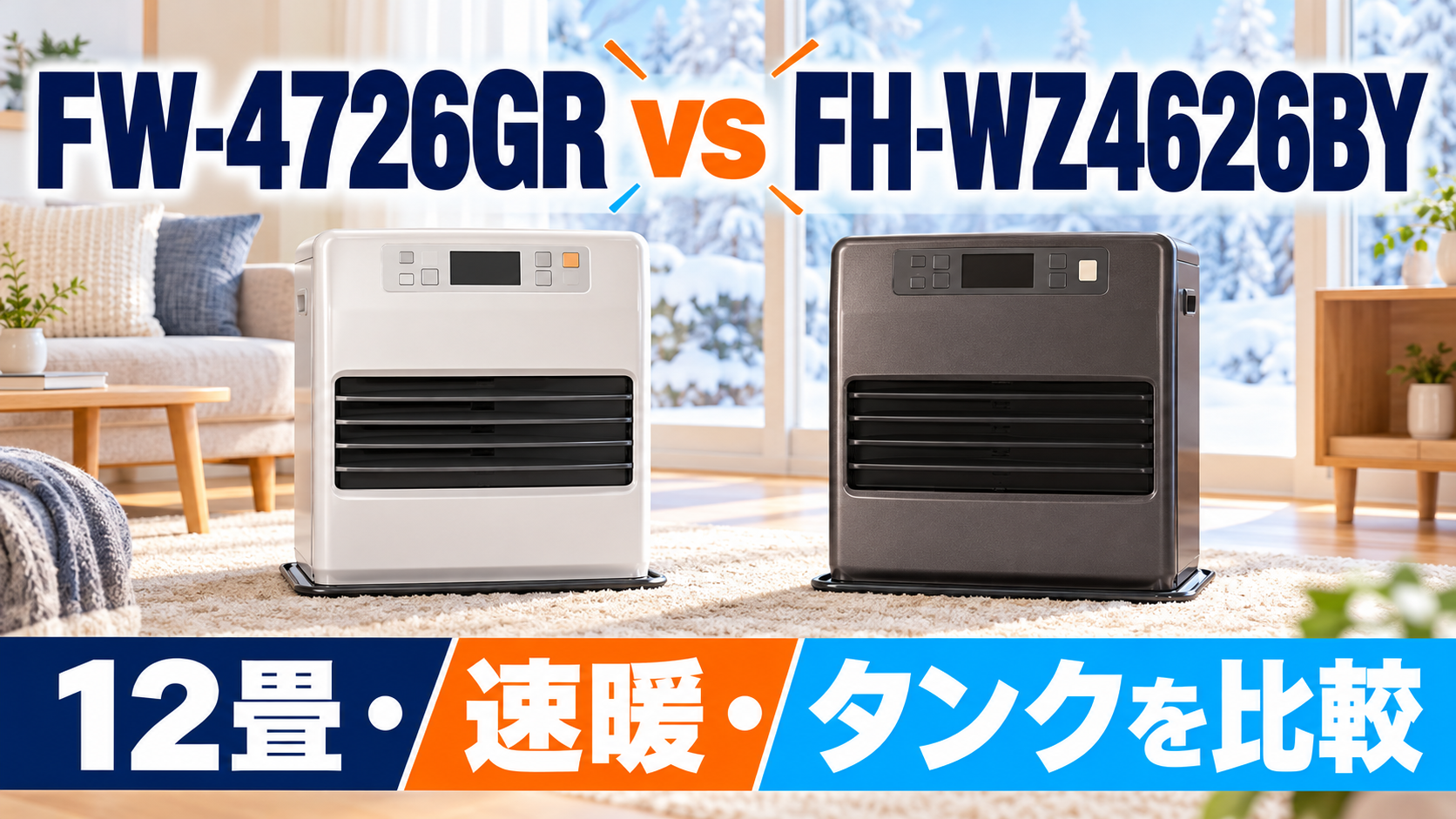 「ダイニチ FW-4726GR」と「コロナ FH-WZ4626BY」を比較｜12畳用の速暖・省エネ・タンク