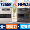 「ダイニチ FW-5726GR」と「コロナ FH-WZ5726BY」を比較｜15畳用の暖房力・給油・電気代