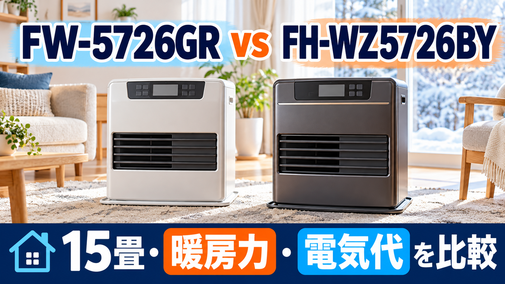 「ダイニチ FW-5726GR」と「コロナ FH-WZ5726BY」を比較｜15畳用の暖房力・給油・電気代