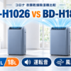 コロナBD-H1026とBD-H1826を除湿能力・運転音・風向調整で比較