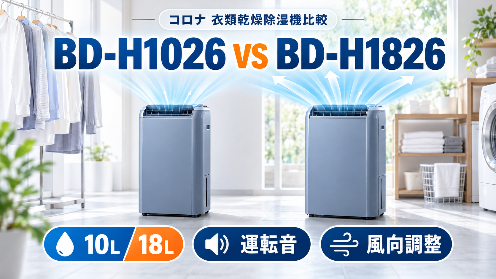 コロナBD-H1026とBD-H1826を除湿能力・運転音・風向調整で比較