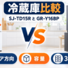 シャープSJ-TD15Rと東芝GR-Y16BPのドア方向・容量・3段冷凍室を比較