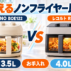 BRUNO BOE122とレコルト RAO-4の見えるノンフライヤー比較