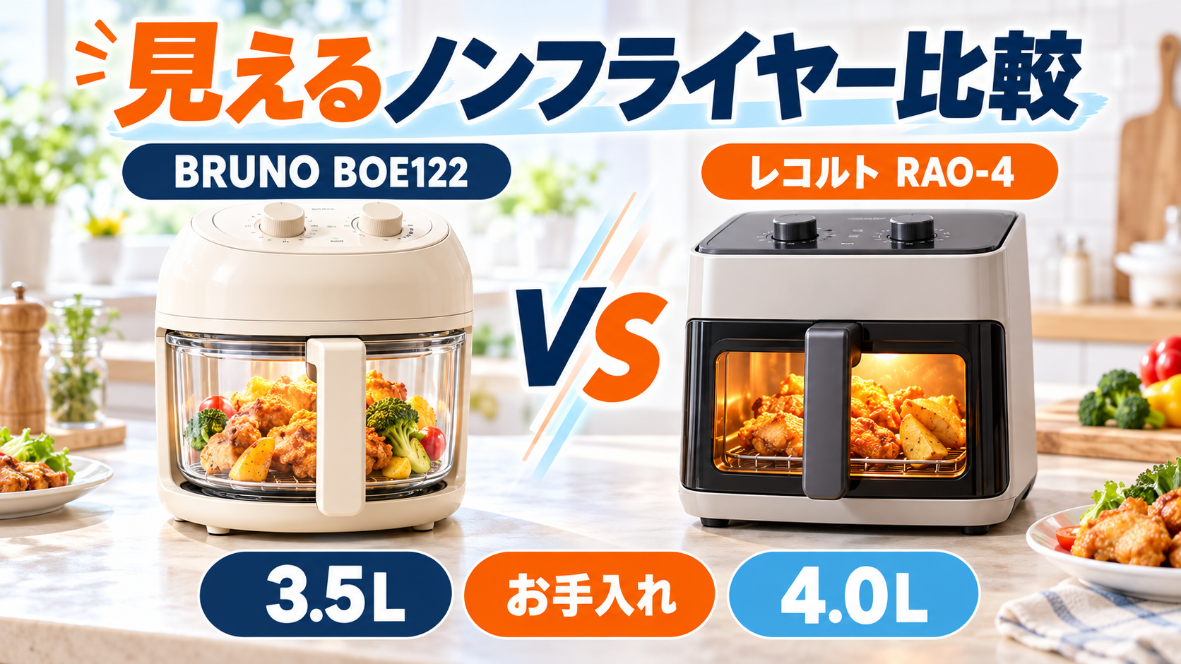 BRUNO BOE122とレコルト RAO-4の見えるノンフライヤー比較