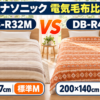 パナソニックの電気かけしき毛布DB-R32MとDB-R41Lのサイズ・使いやすさ比較