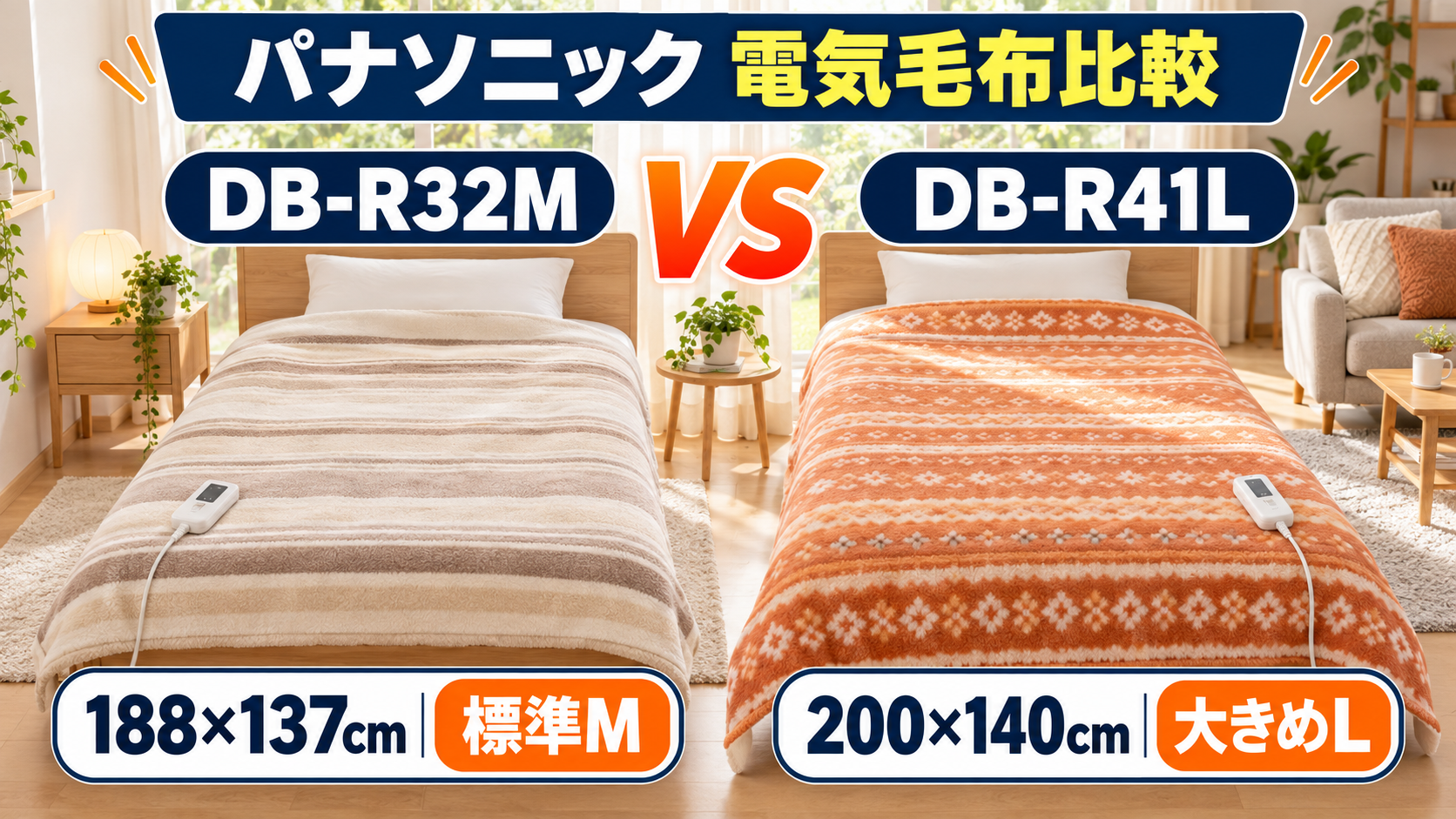 パナソニックの電気かけしき毛布DB-R32MとDB-R41Lのサイズ・使いやすさ比較