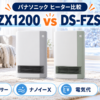 パナソニック DS-FZX1200とDS-FZS1200の室温センサー・ナノイーX・価格を比較