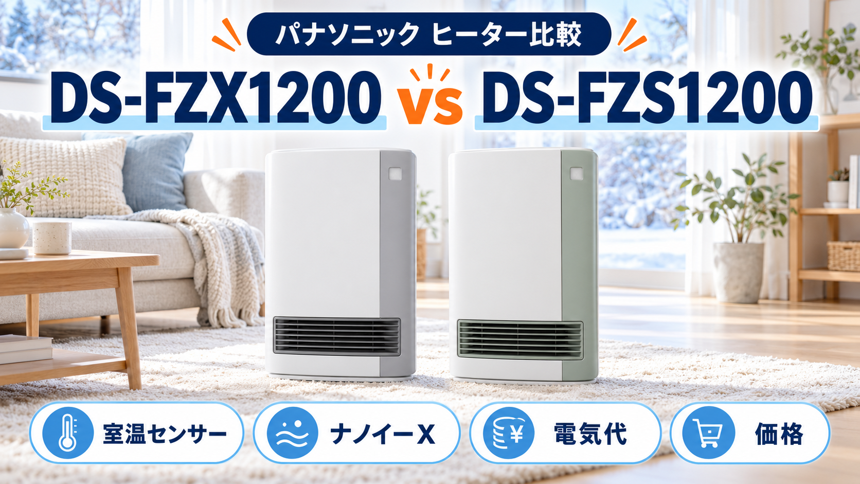 パナソニック DS-FZX1200とDS-FZS1200の室温センサー・ナノイーX・価格を比較