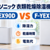 パナソニックの衣類乾燥除湿機F-YEX90DとF-YEX120Bを除湿力・乾燥時間・電気代で比較