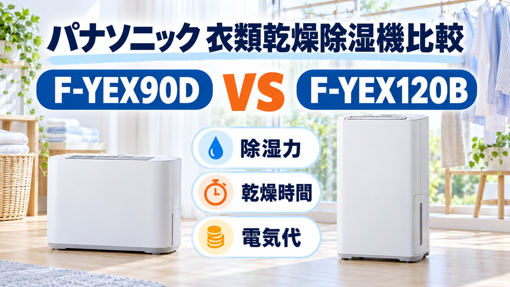 パナソニックの衣類乾燥除湿機F-YEX90DとF-YEX120Bを除湿力・乾燥時間・電気代で比較