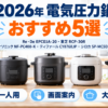 2026年の電気圧力鍋おすすめ5選を一人用・画面案内・大容量で比較