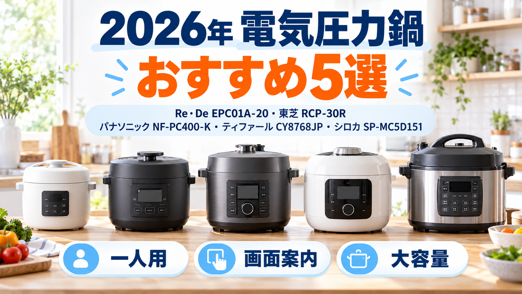 2026年の電気圧力鍋おすすめ5選を一人用・画面案内・大容量で比較