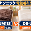 パナソニックの電気しき毛布DB-UM11SとDB-U13Tの肌触り・抗菌防臭・重さ比較