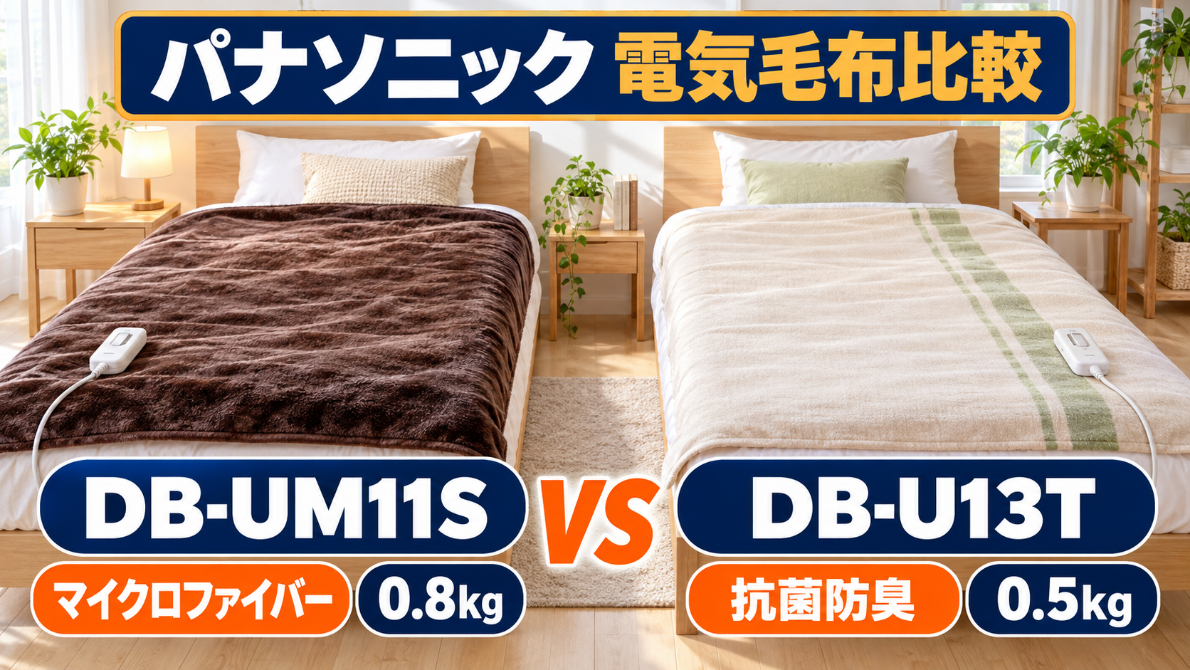 パナソニックの電気しき毛布DB-UM11SとDB-U13Tの肌触り・抗菌防臭・重さ比較