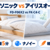 パナソニックFD-F06X2とアイリスオーヤマFK-C4-Cの速暖・脱臭・軽さ比較
