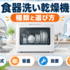 食器洗い乾燥機の種類と選び方を給水方式・容量・設置・乾燥で解説