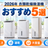 2026年の衣類乾燥除湿機おすすめ5選を省エネ・速乾・大容量・小型で比較