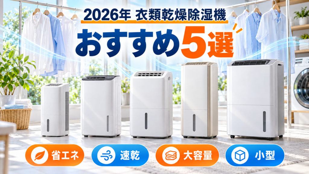 2026年の衣類乾燥除湿機おすすめ5選を省エネ・速乾・大容量・小型で比較