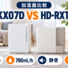 パナソニック FE-KX07Dとダイニチ HD-RXT726の加湿力・電気代・静音性・お手入れを比較