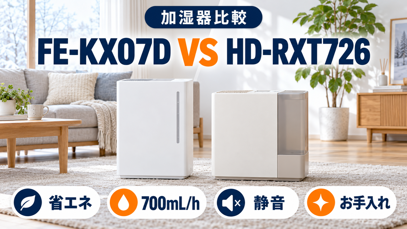 パナソニック FE-KX07Dとダイニチ HD-RXT726の加湿力・電気代・静音性・お手入れを比較